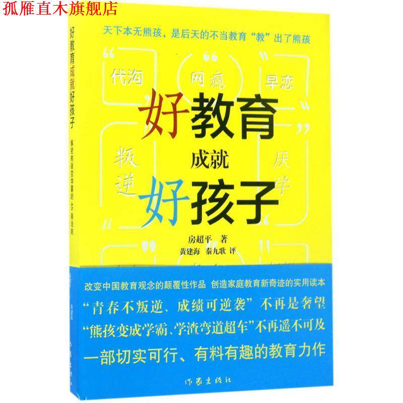 【正版书】 好教育成就好孩子:解密熊孩子变学霸的45条法则 房超平 著 黄建海,秦九歌评 作家出版社