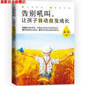 【正版书】 告别吼叫,让孩子自动自发成长 黄导 著 中国商业出版社