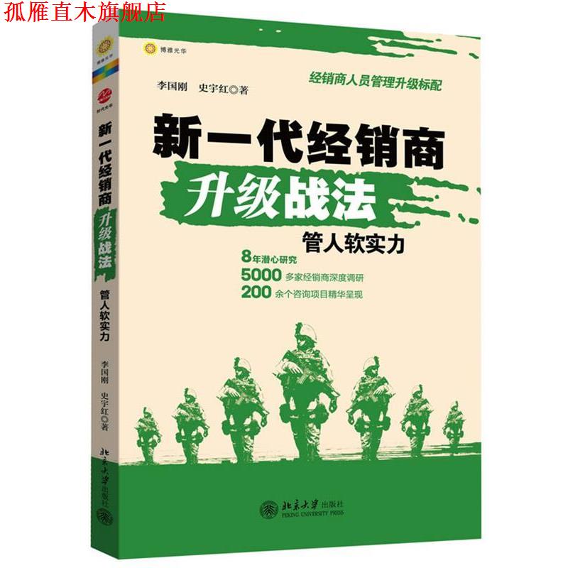 【正版书】 新一代经销商升级战法:管人软实力 李国刚,史宇红 北京大学出版社