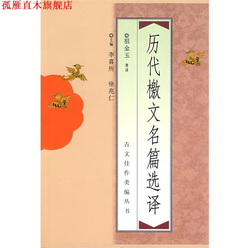 【正版书】 历代檄文名篇选译 祖金玉 著,李喜所,徐兆仁 编 中国青年出版社