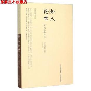 知人论世 书 宋代人物考述 王瑞来 社 山西教育出版 正版