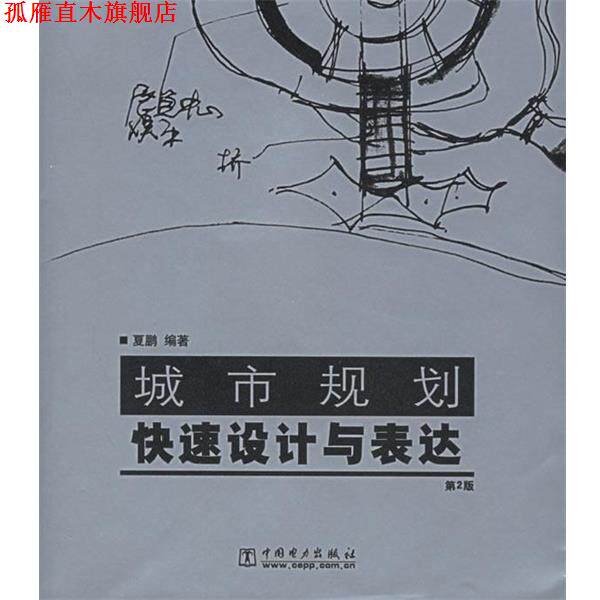 【正版书】 城市规划设计与表达 夏鹏 编著 中国电力出版社