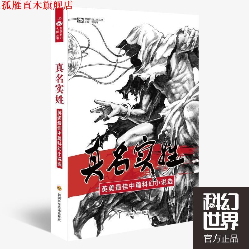 【正版书】 真名实姓 (美)弗诺·文奇 四川科技出版社