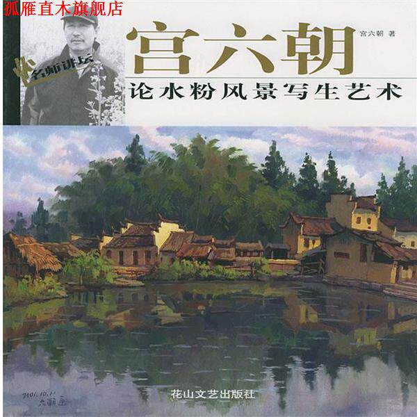 【正版书】 宫六朝论水粉风景写生艺术 宫六朝 花山文艺