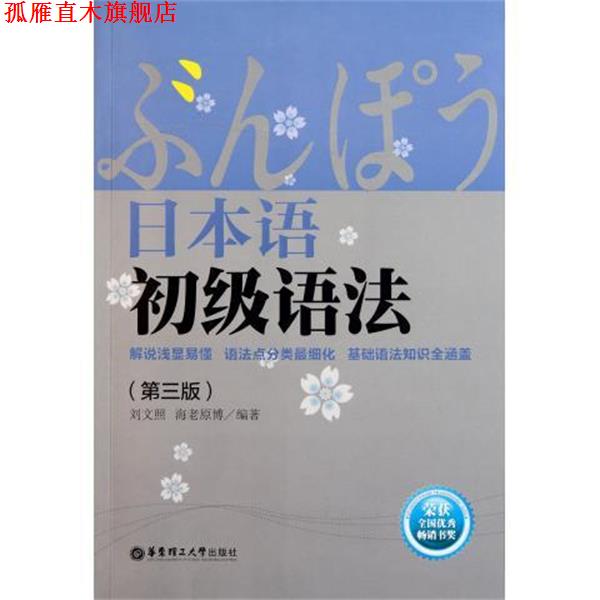 【正版书】 日本语初级语法 刘文照,海老原博 著 华东理工大学出版社