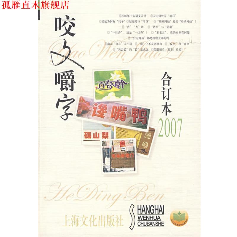 【正版书】 咬文嚼字2007年合订本 郝铭鉴 上海文化出版社
