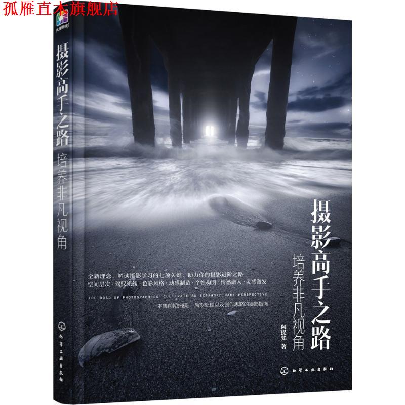 【正版书】 摄影高手之路:培养非凡视角 阿提梵 著 化学工业出版社