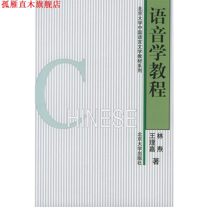【正版书】 语音学教程 林焘,王理嘉 著 北京大学出版社