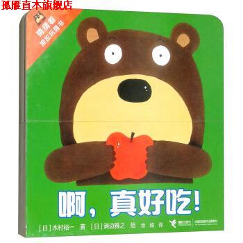 【正版书】 啊，真好吃！ 猜猜看推拉玩具书 [日]濑边雅之 绘 接力出版社