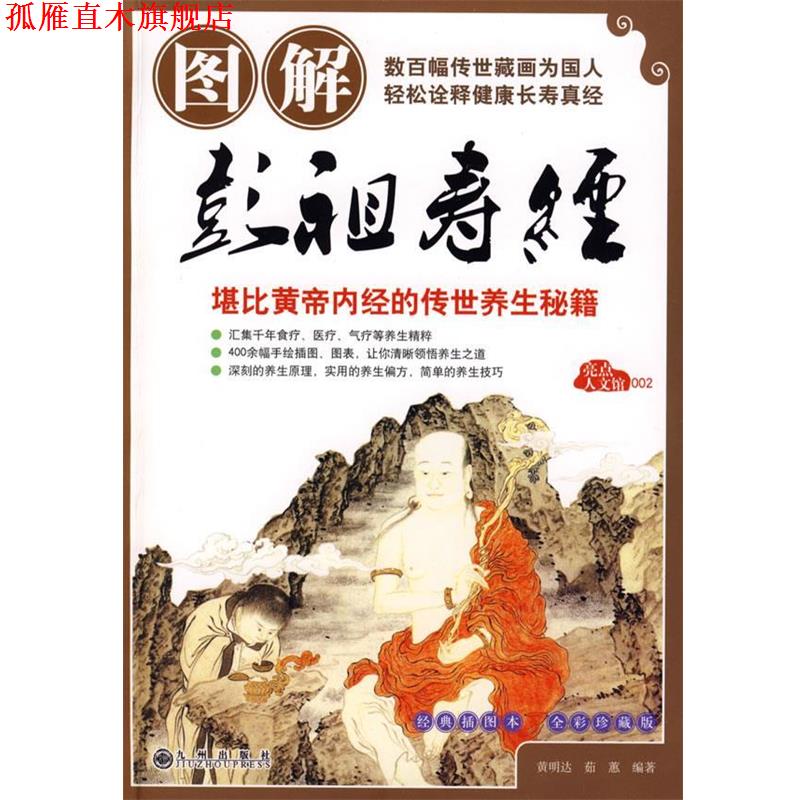 【正版书】 图解彭祖寿经 黄明达,茹蕙 编著,焦黎明 绘 九州出版社