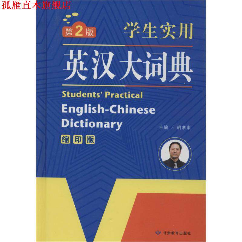 【正版书】 学生实用英汉大词典 英汉词典字典 工具书 第2版 缩印版 开心辞书 胡孝申 主编 甘肃教育出版社