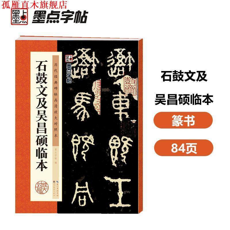 【正版书】 石鼓文及吴昌硕临本-历代经典碑帖高清放大对照本 墨点字帖 著 湖北美术出版社