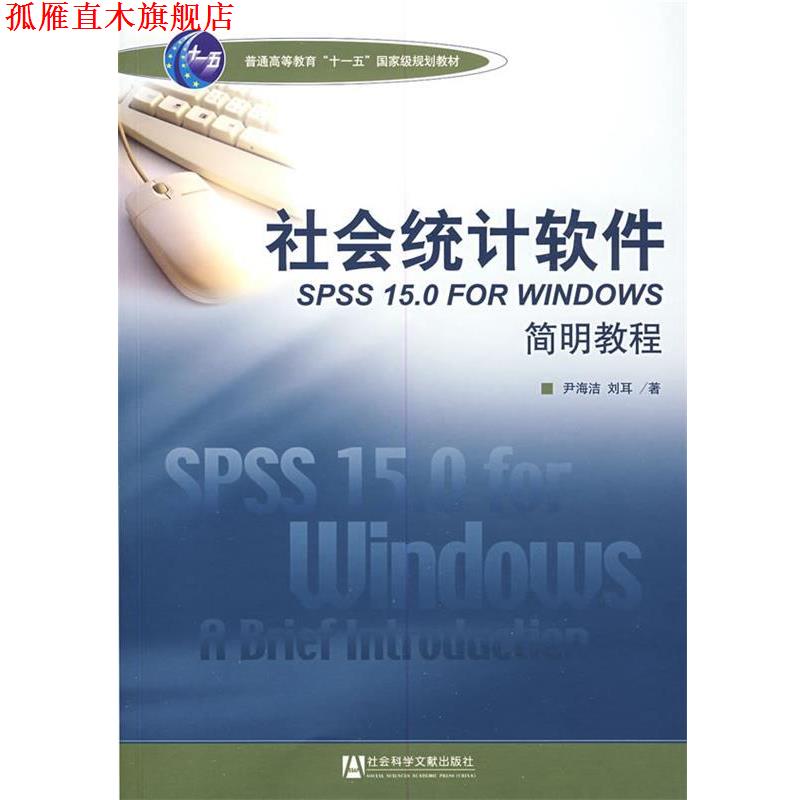 【正版书】 社会统计软件SPSS 15 0 for Windows 简明教程 尹海洁,刘耳 社会科学文献出版社