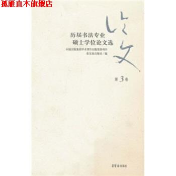 【正版书】 历届书法专业硕士学位论文选 荣宝斋出版社 编 荣宝斋出版社