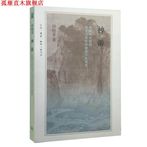 【正版书】 神游 田晓菲 生活·读书·新知三联书店