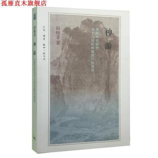 【正版书】 神游 田晓菲 生活·读书·新知三联书店