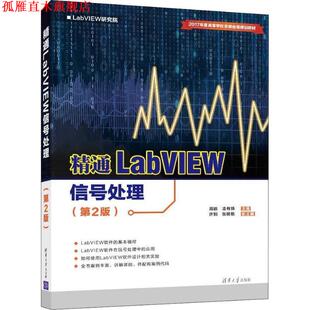 【正版书】 精通LABVIEW信号处理 周鹏　凌有铸　主编　许钢　张明艳　副主编 清华大学出版社