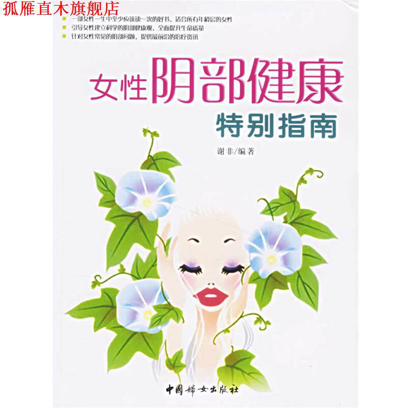 【正版书】 女性阴部健康特别指南 谢非 编著 中国妇女出版社