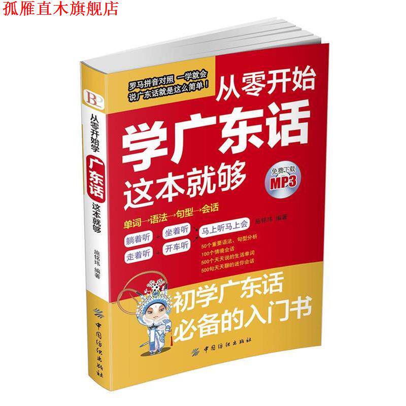 【正版书】 从零开始学广东话这本就够 施铭玮 中国纺织出版社