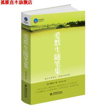 【正版书】 爱默生随笔集 [美] 爱默生 著,龙小云 译 立信会计出版社