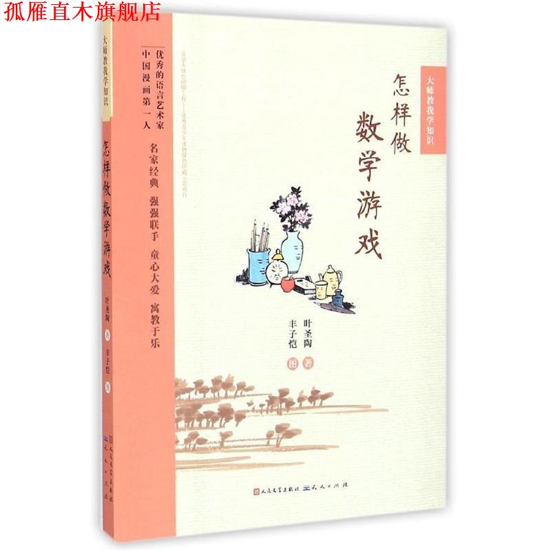 【正版书】 大师教我学知识:怎样做数学游戏 叶圣陶, 丰子恺 天天出版社