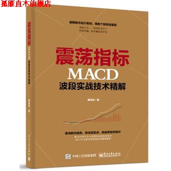 【正版书】 震荡指标MACD波段实战技术精解 黄凤祁 著 电子工业出版社