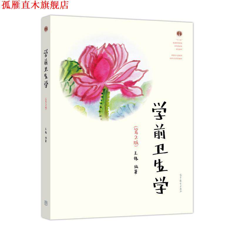 【正版书】 学前卫生学 王练 高等教育出版社