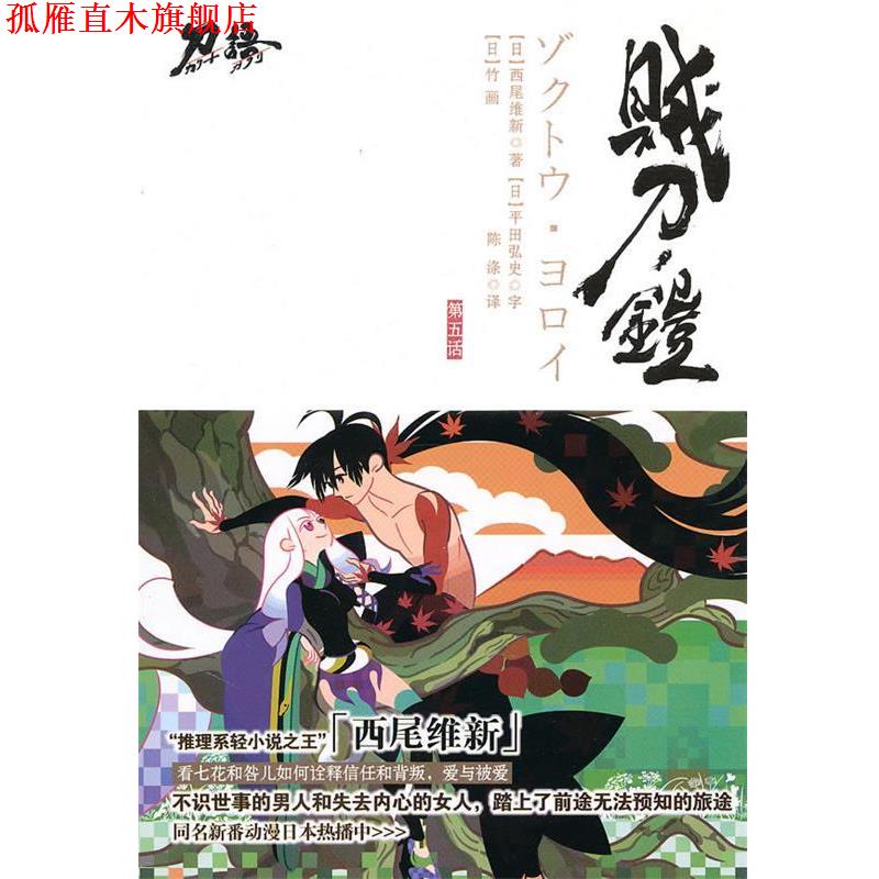 【正版书】 贼刀·铠 (日)西尾维新　著,陈涤　译 江苏文艺出版社