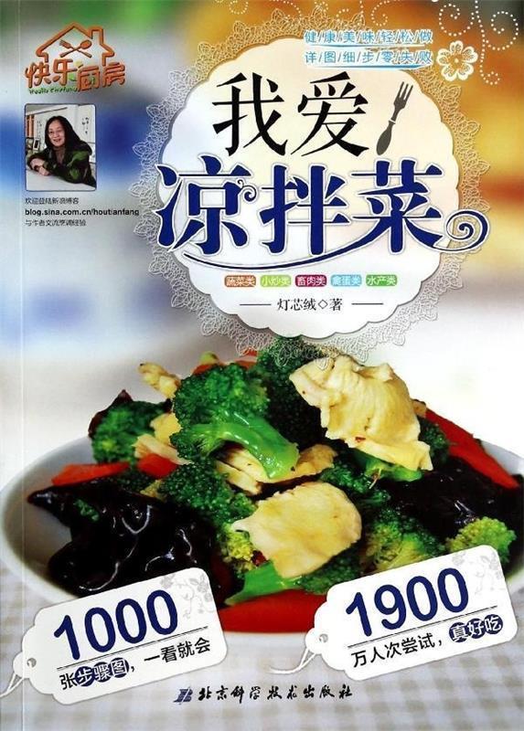 【正版书】 快乐厨房:我爱凉拌菜 灯芯绒 著