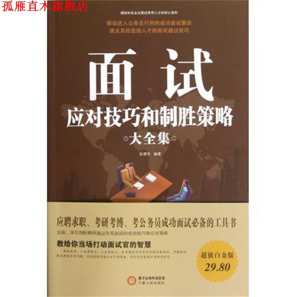 【正版书】 面试应对技巧和制胜策略大全集 张德华 宁夏人民出版社