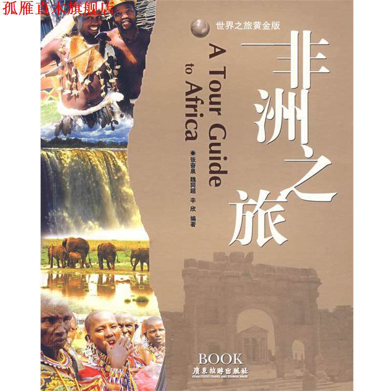 【正版书】 非洲之旅 张奋泉,魏同超,辛欣　编著 广东旅游出版社