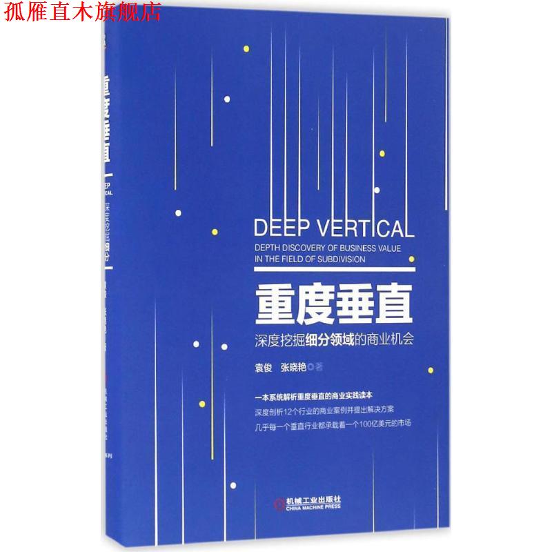 【正版书】 重度垂直:深度挖掘细分领域的商业机会 袁俊 张晓艳 著 机械工业出版社