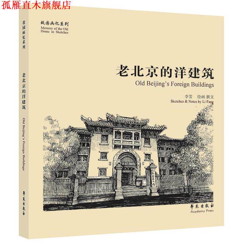 【正版书】 老北京的洋建筑 李芳　绘画,撰文 学苑出版社
