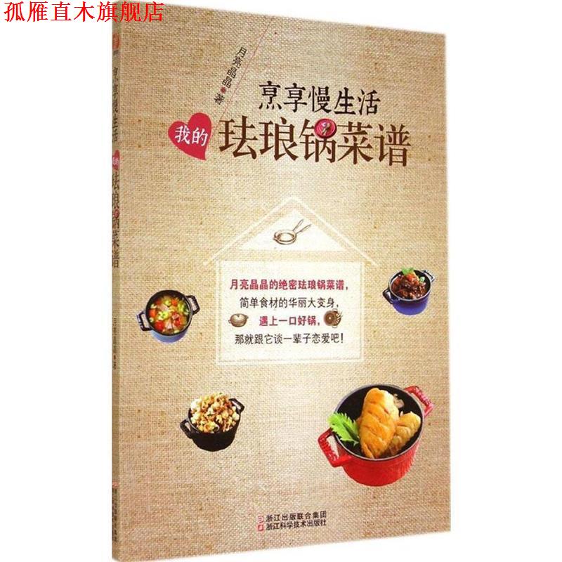 【正版书】 烹享慢生活:我的珐琅锅菜谱 月亮晶晶 浙江科学技术出版社