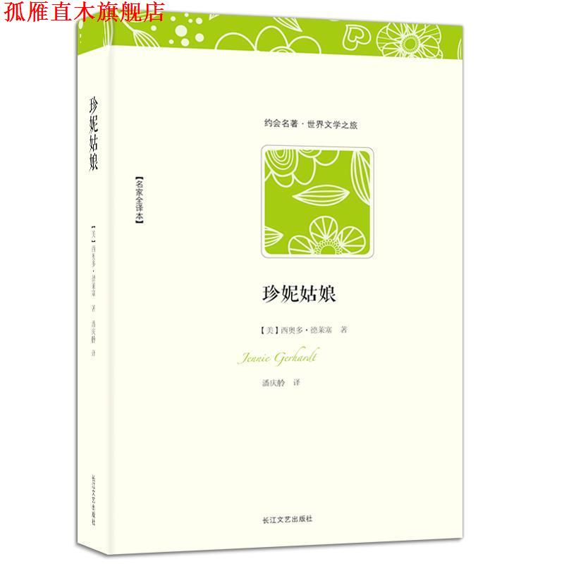【正版书】 世界文学名著典藏:珍妮姑娘 [美] 西奥多·德莱塞,潘庆舲 著 长江文艺出版社