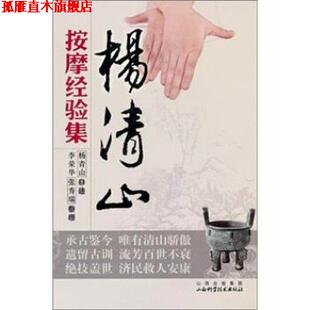 【正版书】 杨清山按摩经验集 杨清山 口述,李荣华,张秀瑞 整理 山西科学技术出版社