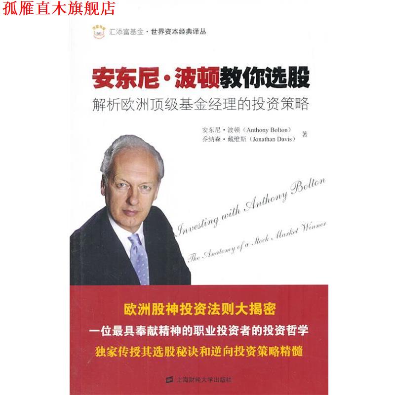 【正版书】 安东尼 波顿教你选股:解析欧洲基金经理的投资策 安东尼·波顿, 乔纳森·戴维斯著 上海财经大学出版社