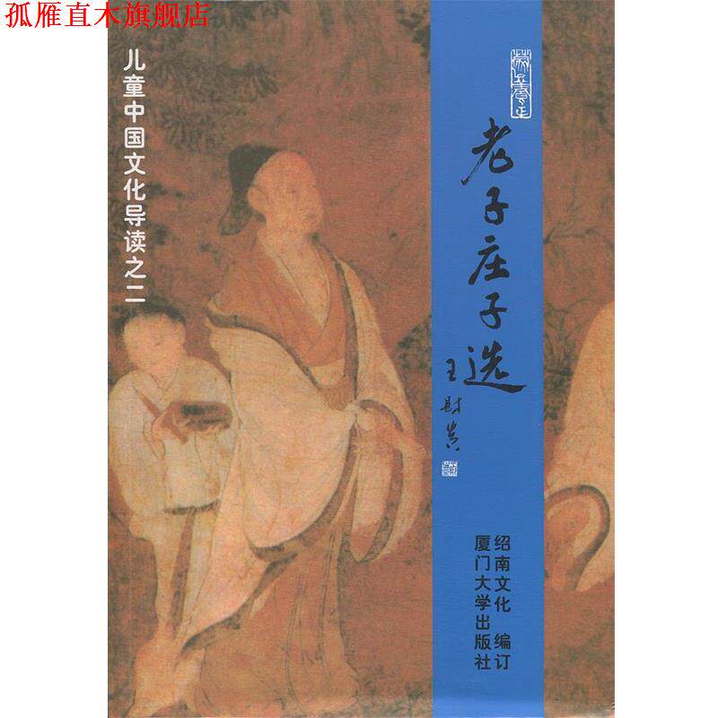 【正版书】 儿童中国文化导读之二—老子庄子选 绍南文化 编 厦门大学出版社