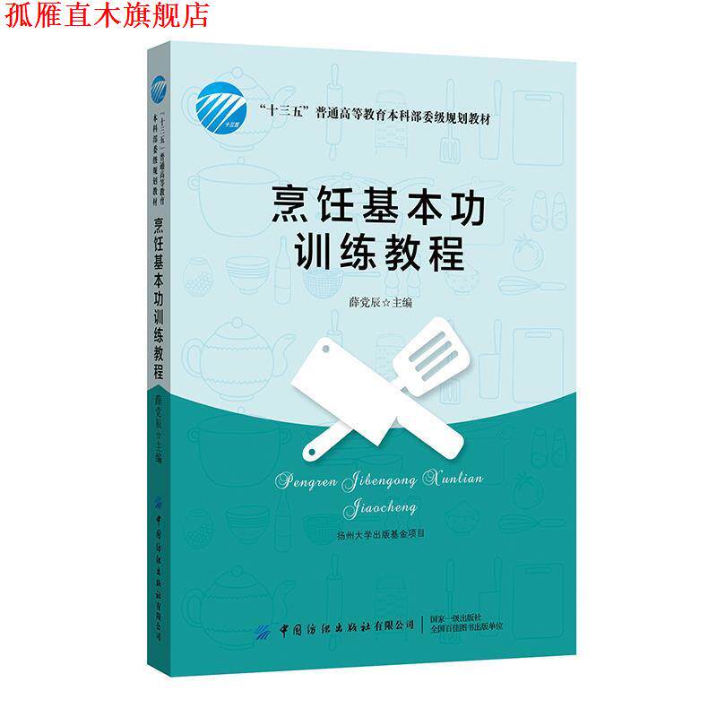 【正版书】 烹饪基本功训练教程 薛党辰 中国纺织出版社