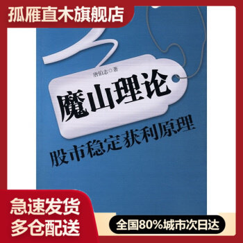 【正版书】魔山理论 股市稳定获利原理 唐伯志