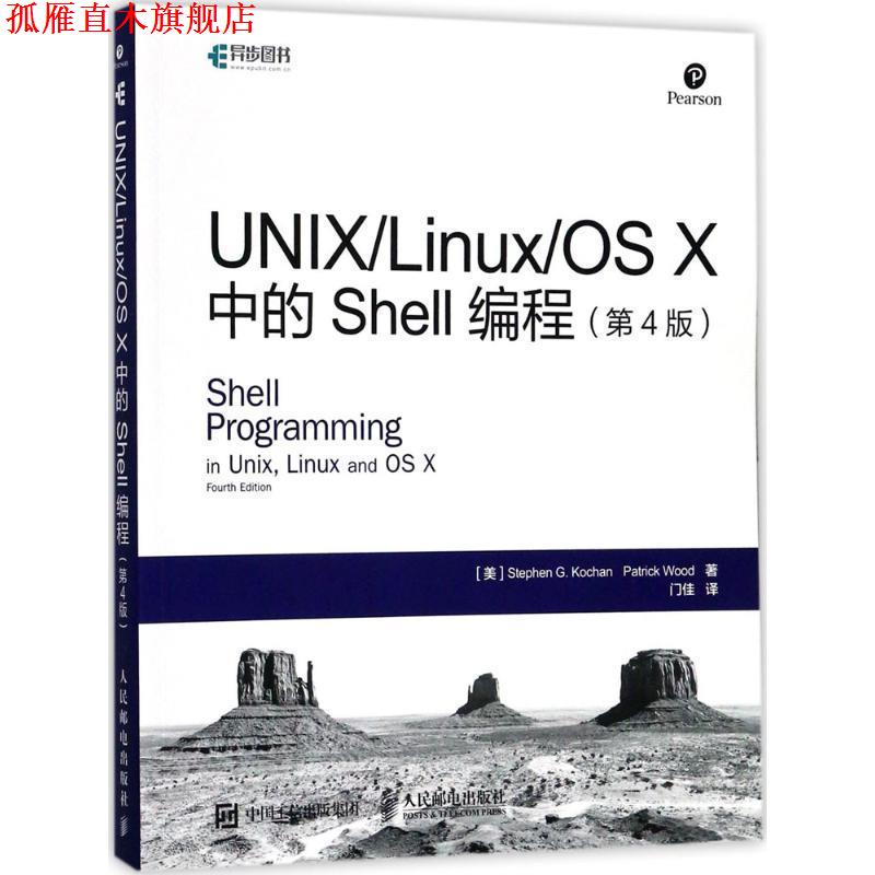 【正版书】 UNIX Linux OS X中的Shell编程 [美]斯蒂芬 G· 寇肯(Stephen G· Kochan),帕特里克 伍德(Patrick Wood) 人民邮电出版
