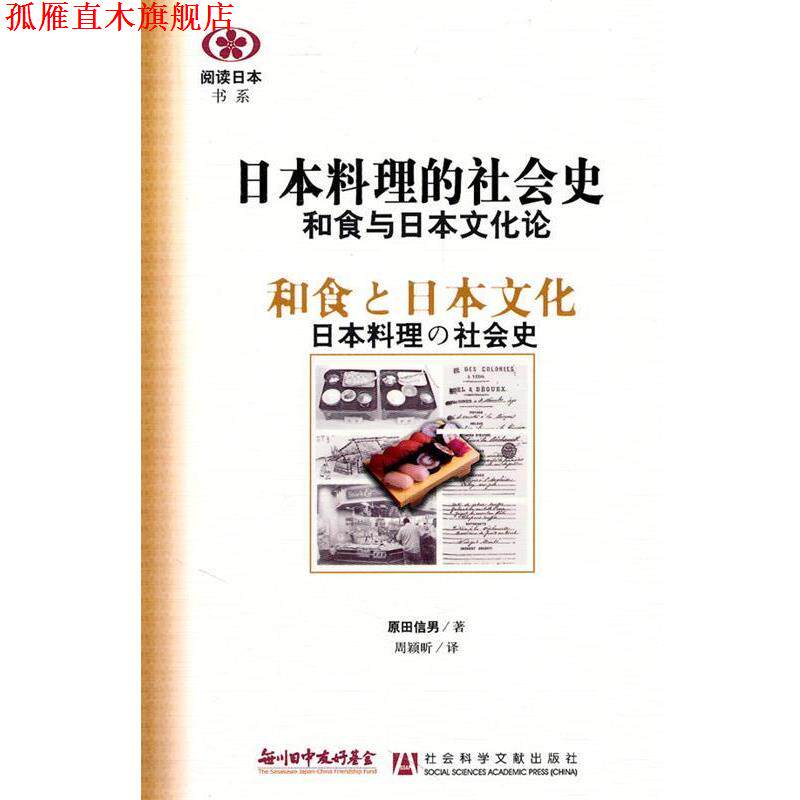 【正版书】 日本料理的社会史和食与日本文化论 原田信男 社会科学文献出版社