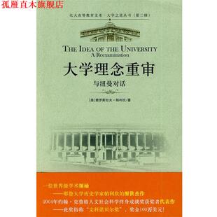【正版书】 大学之道丛书—大学理念重审:与纽曼对话 （美）雅罗斯拉夫·帕利坎 著,杨德友 译 北京大学出版社