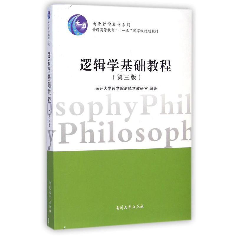 【正版书】 逻辑学基础教程 南开大学哲学院逻辑学教研室 编