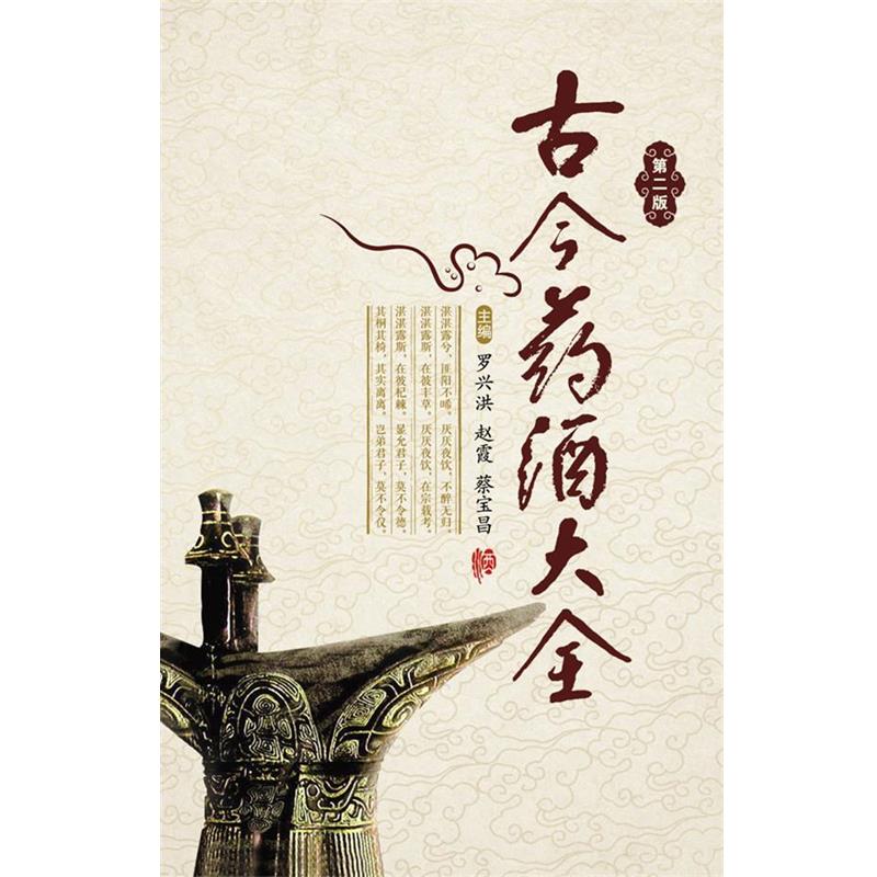 【正版书】 #古今药酒大全 罗兴洪 等主编 中国医药科技出版社