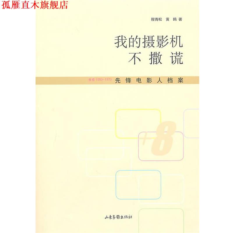 【正版书】 我的摄影机不撒谎 程青松,黄鸥 著 山东画报出版社