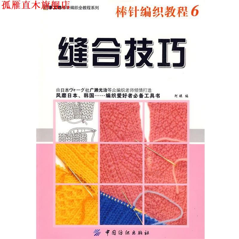 【正版书】 棒针编织教程6:缝合技巧 阿瑛 编 中国纺织出版社