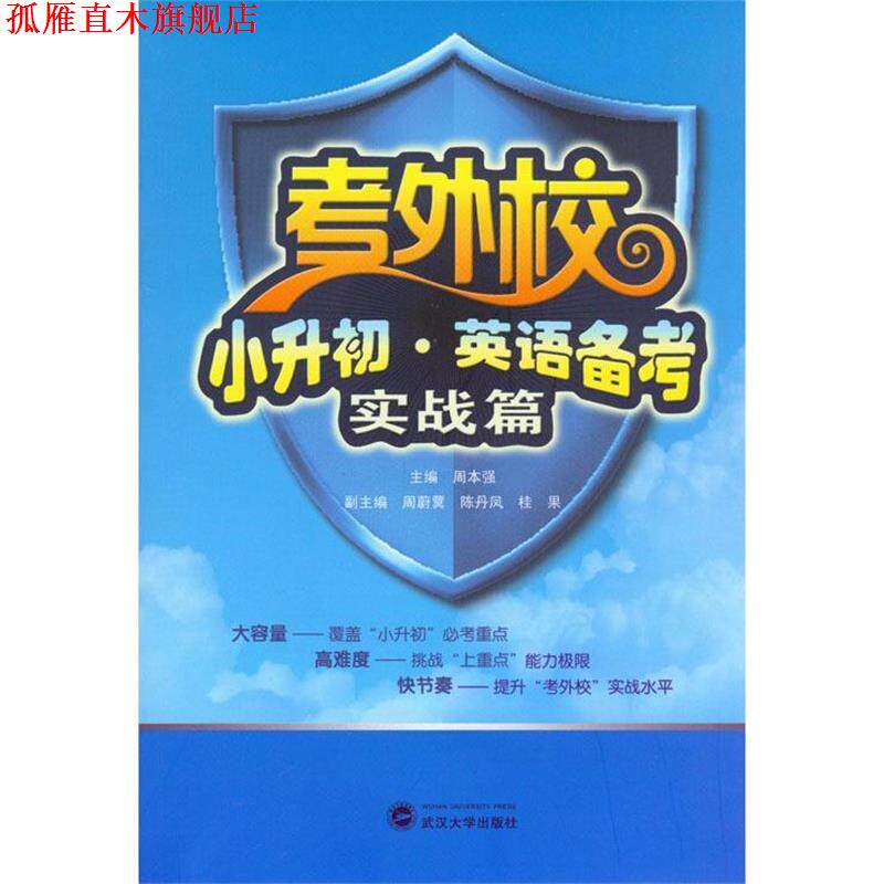 【正版书】 考外校 小升初 英语备考 实战篇 周本强 主编,周蔚蓂,陈丹凤,桂果 副主编 武汉大学出版社