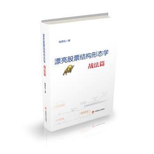 【正版书】 漂亮股票结构形态学：战法篇 高青松 著 中国商业出版社