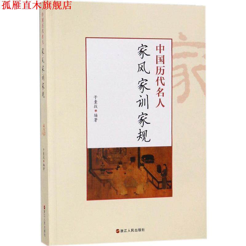 【正版书】 中国历代名人家风家训家规 于奎战 浙江人民出版社